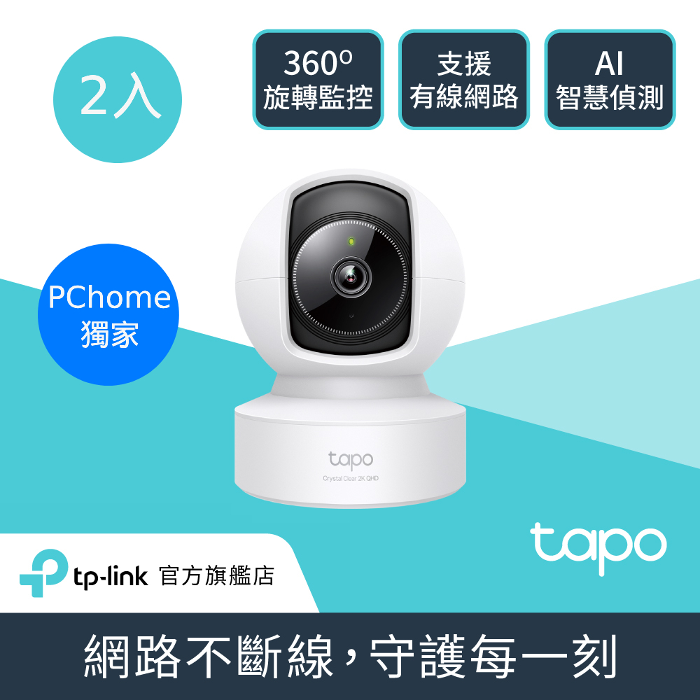 TP-Link【2入組】Tapo C222 真2K QHD 400萬畫素 AI偵測 WiFi 攝影機 監視器 IP CAM