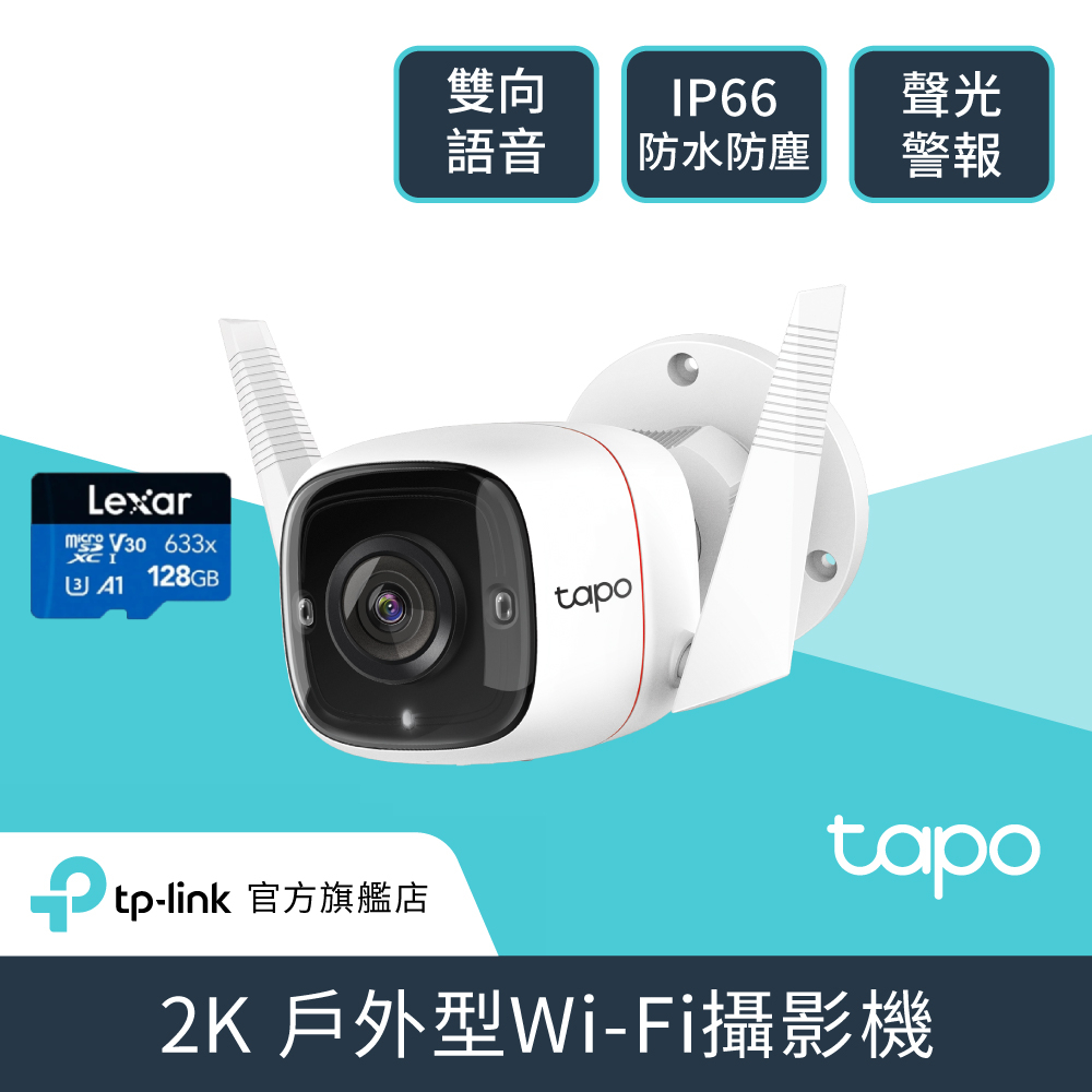 TP-Link[搭128G記憶卡]Tapo C310 3MP/戶外防水防塵 WiFi無線網路攝影機/監視器IPCAM